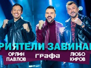 Графа, Любо и Орлин подариха песен на УНИЦЕФ ВИДЕО