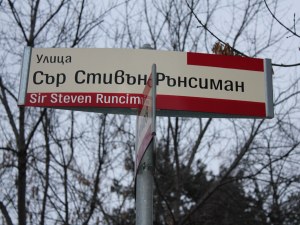 Имената на хората, изписани по табелите: Сър Стивън Рънсиман