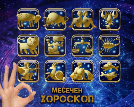 Какво очаква всяка зодия през месец февруари?