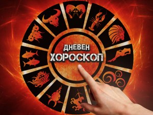 Дневен хороскоп за 2 февруари