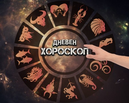 Дневен хороскоп за 3 февруари