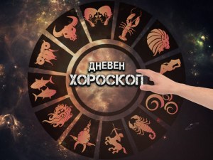 Дневен хороскоп за 3 февруари