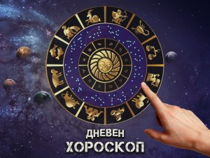 Дневен хороскоп за 4 февруари