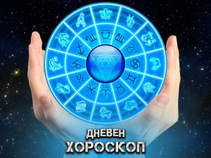 Дневен хороскоп за 5 февруари