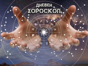 Дневен хороскоп за 7 февруари