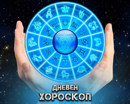 Дневен хороскоп за 11 февруари: Проблеми идат за Телците, непредвидени събития очакват Девите