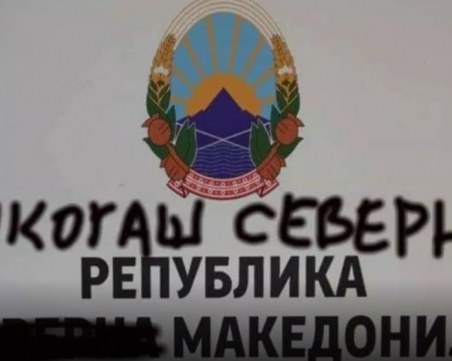 Никогаш Северна… Спрейове заличават новите табели в Македония