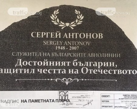 Паметна плоча на Сергей Антонов посреща папата на Летище 
