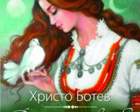 Великите жени до великия Христо Ботев