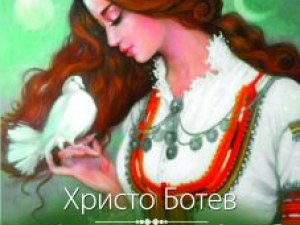 Великите жени до великия Христо Ботев