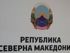 Новата ни югозападна съседка: Република Северна Македония
