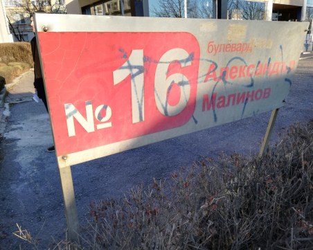 Имената на хората, изписани по табелите: Александър Малинов