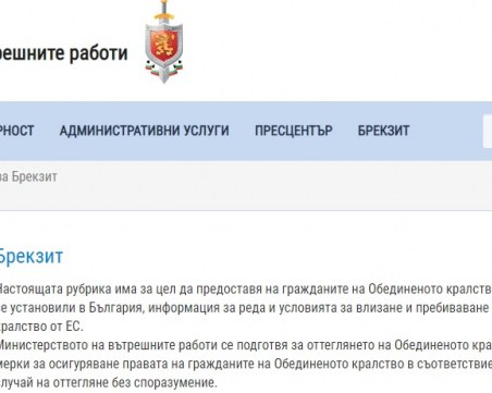 МВР ще си хортува с британците за Brexit, пусна им секция в сайта си