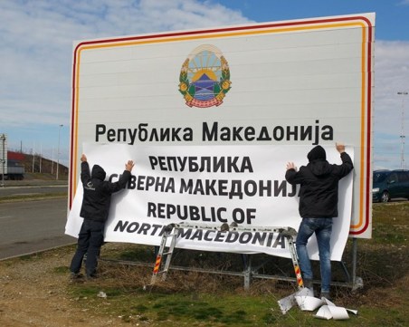 Външно се похвали: Новият ни съсед е Република Северна Македония!