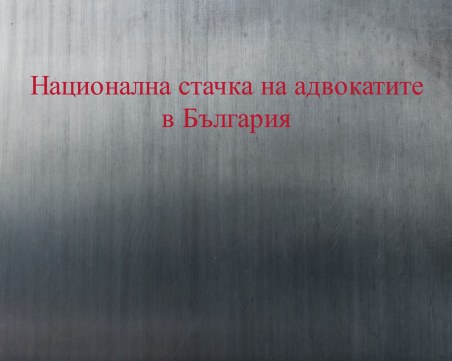 Задължават адвокатите да искат произход на средствата, с които клиентите им плащат
