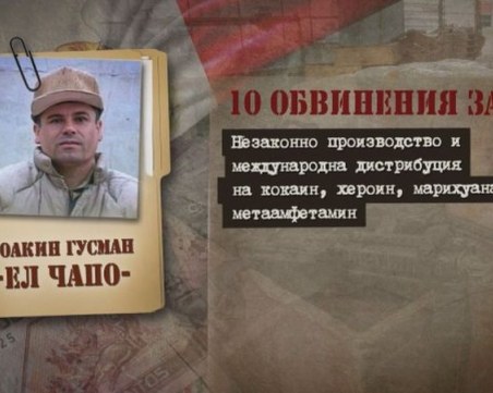 Доживотен затвор за най-опасния наркотрафикант в света! Кой е Ел Чапо?