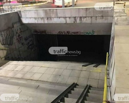 Призрачен подлез в Пловдив плаши пешеходците с тъмнина и смрад СНИМКИ