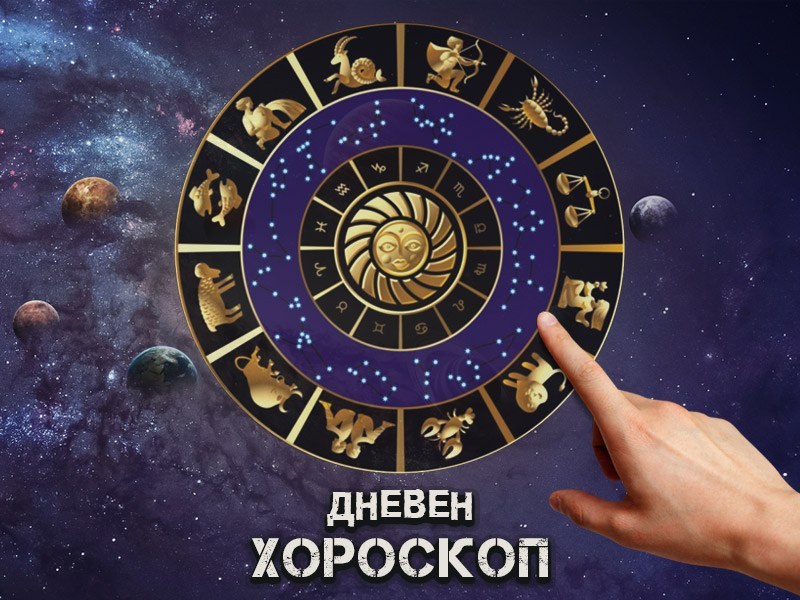 Дневен хороскоп за 21 февруари: Поуки за Скорпионите, луда страст за Стрелците