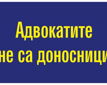 Адвокатите не са доносници! Юристи на протест срещу новия Закон за прането на пари