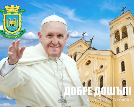 Раковски чака 50 000 гости за посрещането на папа Франциск ВИДЕО
