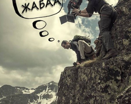 Всичко в България си ни беше наред, докато не дойде Беър Грилс и не изяде една жаба