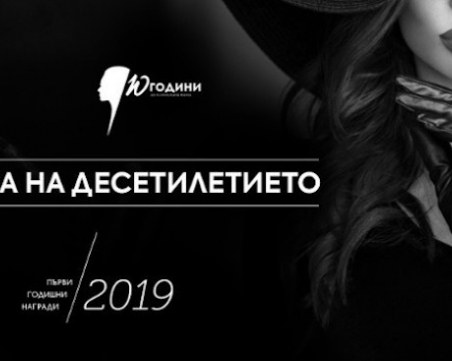 Гласуването за Жена на десетилетието започна. Вижте номинираните българки