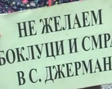Протест срещу изграждането на депо за отпадъци затвори Е-79 край Джерман