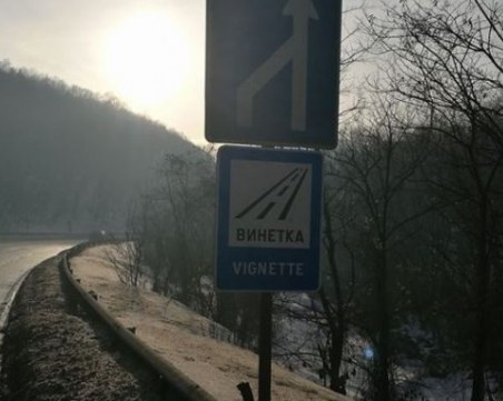 11 общини си искат пътищата от АПИ: Без винетки, ще ги поддържат!