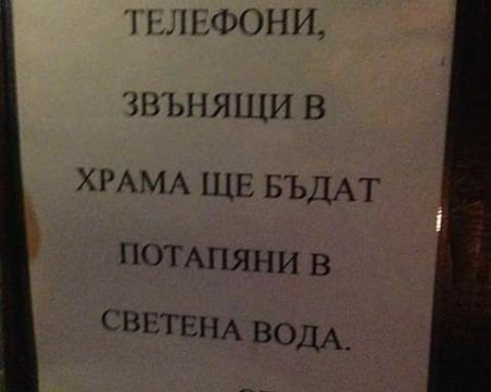 Строги санкции в храма: Потапят звънящите телефони в светена вода