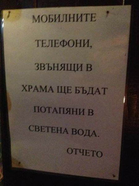 Строги санкции в храма: Потапят звънящите телефони в светена вода