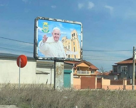 Папа Франциск се появи на билборд в Раковски ВИДЕО