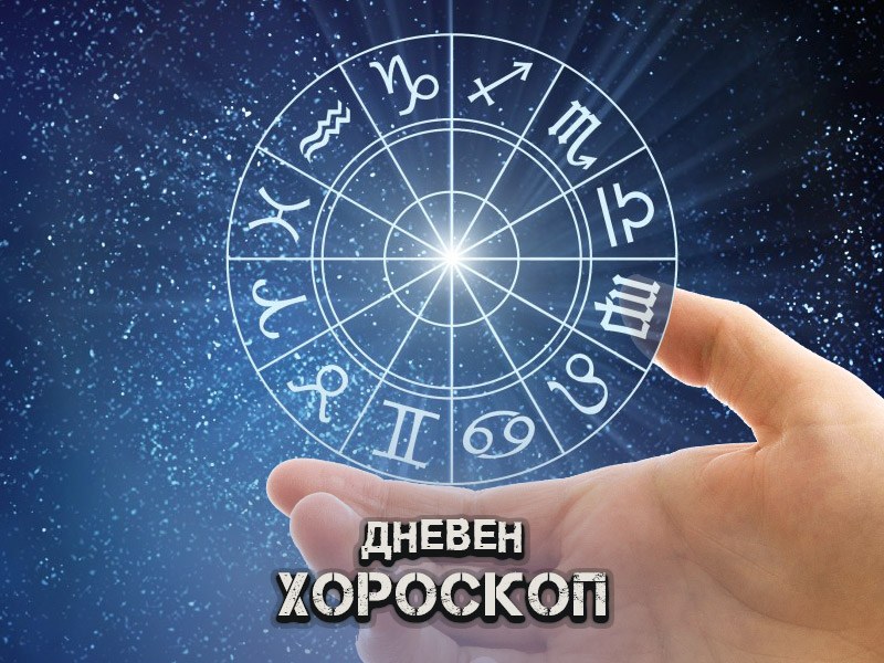 Дневен хороскоп за 8 март: Козирози - не задушавайте любимия си, Стрелци - бъдете внимателни