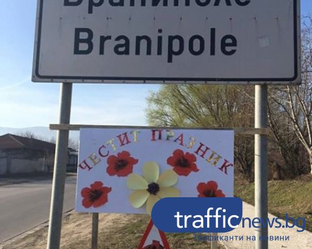 Нов пътен знак в Брани поле напомня на мъжете да купят цветя за празника СНИМКИ