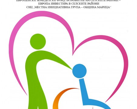 МИГ – Община Марица набира проектни предложения по мярка 