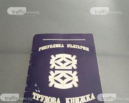 Проверяват сигнал за фалшиви формуляри за трудови книжки