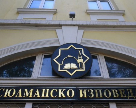 Окончателно: 10 години срок Мюфтийството да си погаси задълженията