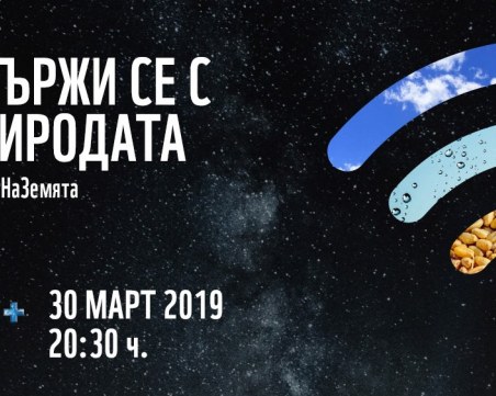 17 емблеми на София угасват за Часа на Земята