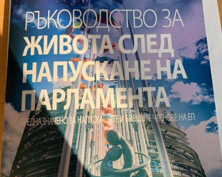 Евродепутатите ни с наръчник за живота след Брюксел. И с пари на изпроводяк, минимум 80 бона