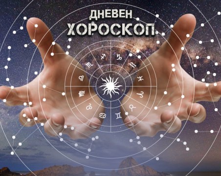 Дневен хороскоп за 6 април: Разочарование за Раците, изпитание за Близнаците