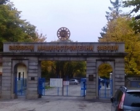 Разпродават обособени части от ВМЗ-Сопот