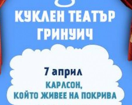 Неделя - ден за куклени театри за малките