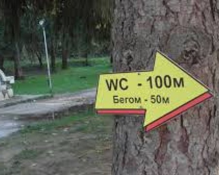 Призив към туристите в София: Стискайте, защото тоалетните са кът?!