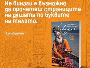 Да открием смисъла на живота в малките неща, които ни заобикалят