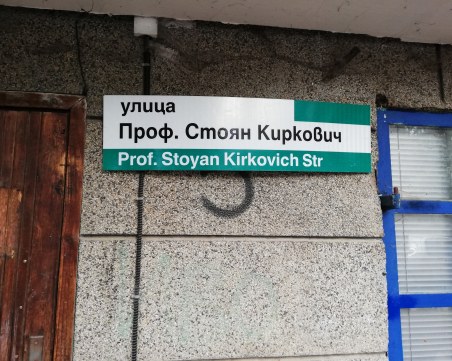 Проф. Стоян Киркович – лекарят, който създаде школа в медицината за вътрешни болести