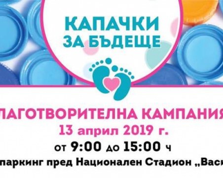 Капачки за бъдеще и спорт за децата днес