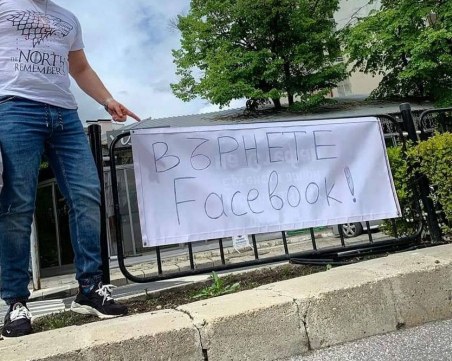 Криза, баня, апокалипсис! Пловдивчани: Върнете Facebook
