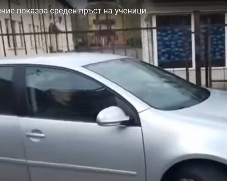 До училище: Хем наглееш (в забранена улица), хем злобееш (със средeн пръст)