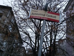 Имената на хората, изписани по табелите: Димитър Греков