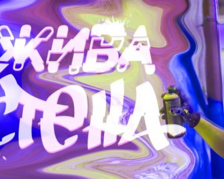 Стена в квартал Смирненски ще оживее пред очите на пловдивчани