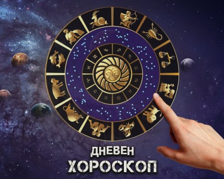 Дневен хороскоп за 26 април: Овни - днес, бъдете смирени, Близнаци - не проявявайте колебливост
